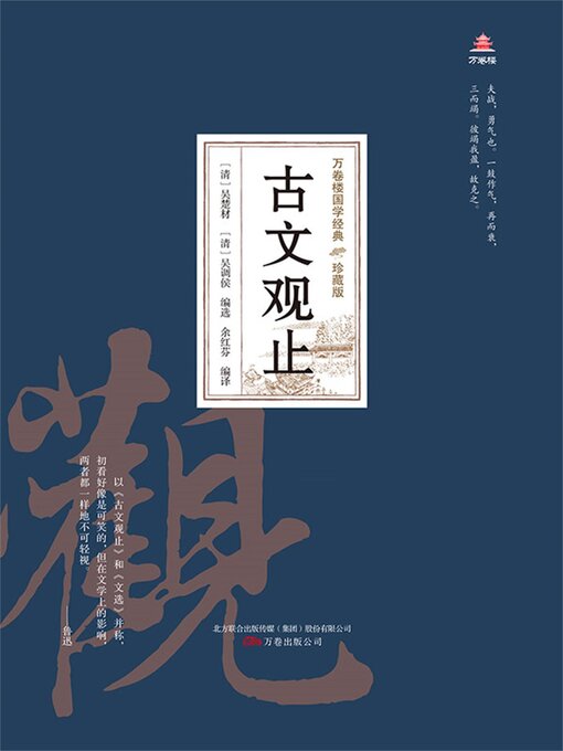 Title details for 古文观止 by 吴楚材 - Available